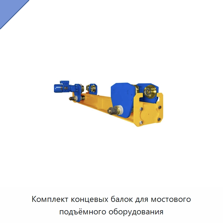 Комплект концевых балок для мостового подъёмного оборудования — Краны