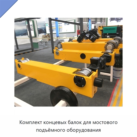 Комплект концевых балок для мостового подъёмного оборудования