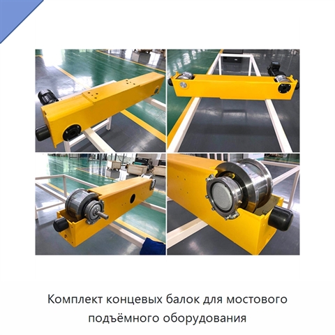 Комплект концевых балок для мостового подъёмного оборудования