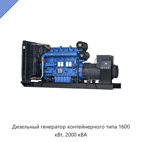 Дизельный генератор контейнерного типа 1600 кВт, 2000 кВА