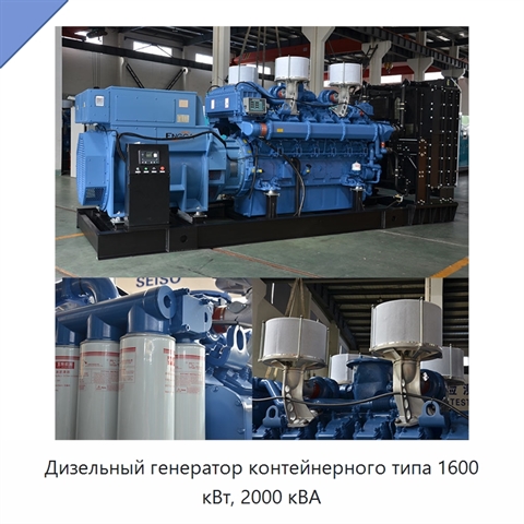 Дизельный генератор контейнерного типа 1600 кВт, 2000 кВА