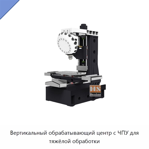 Вертикальный обрабатывающий центр с ЧПУ для тяжёлой обработки