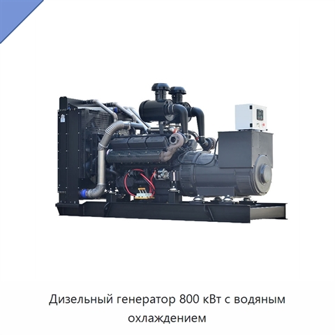 Дизельный генератор 800 кВт с водяным охлаждением