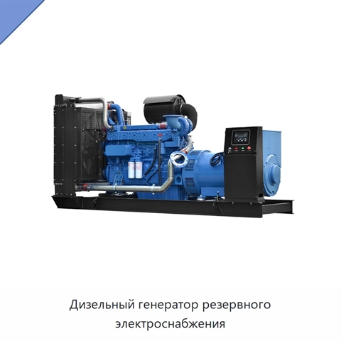 Дизельный генератор резервного электроснабжения