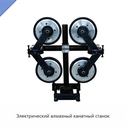 Электрический алмазный канатный станок