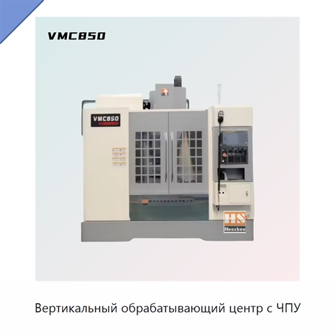 Вертикальный обрабатывающий центр с ЧПУ
