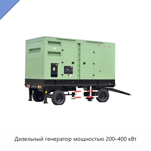 Дизельный генератор мощностью 200–400 кВт