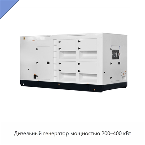 Дизельный генератор мощностью 200–400 кВт