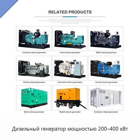 Дизельный генератор мощностью 200–400 кВт