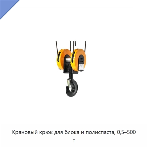 Крановый крюк для блока и полиспаста, 0,5–500 т