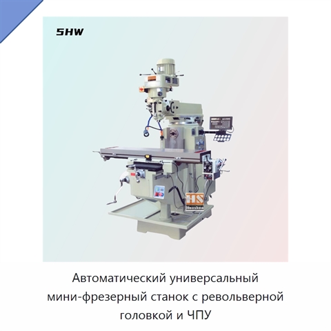 Автоматический универсальный мини-фрезерный станок с револьверной головкой и ЧПУ