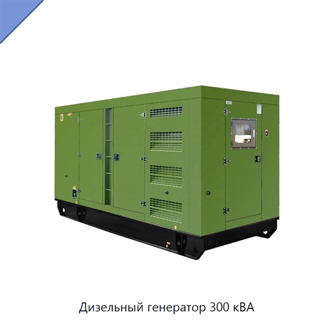 Дизельный генератор 300 кВА