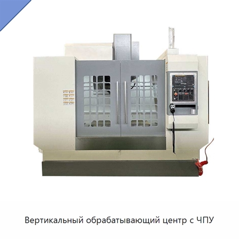 Вертикальный обрабатывающий центр с ЧПУ