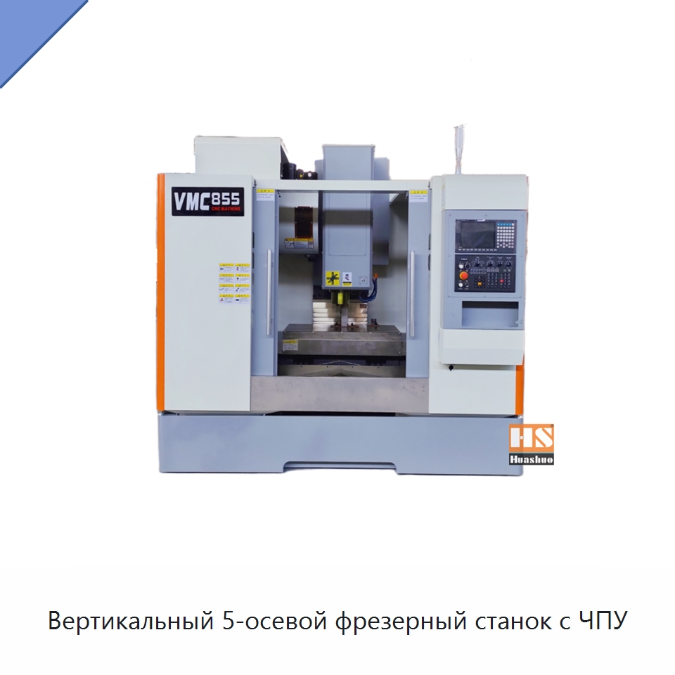 Вертикальный 5-осевой фрезерный станок с ЧПУ — Обрабатывающие центры и комплектующие