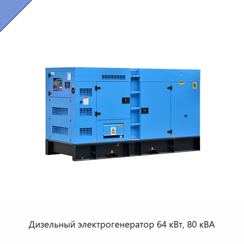 Дизельный электрогенератор 64 кВт, 80 кВА