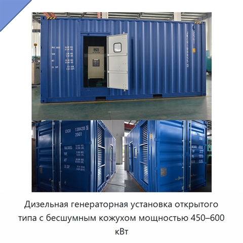 Дизельная генераторная установка открытого типа с бесшумным кожухом мощностью 450–600 кВт