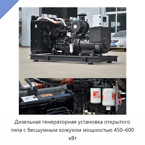 Дизельная генераторная установка открытого типа с бесшумным кожухом мощностью 450–600 кВт