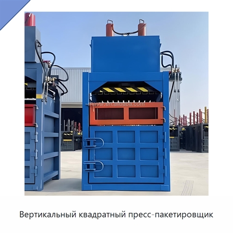 Вертикальный квадратный пресс-пакетировщик