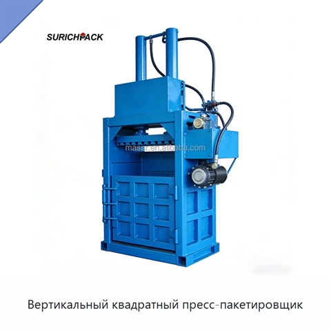 Вертикальный квадратный пресс-пакетировщик