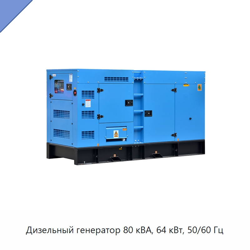Дизельный генератор 80 кВА, 64 кВт, 50/60 Гц — Дизельные генераторы