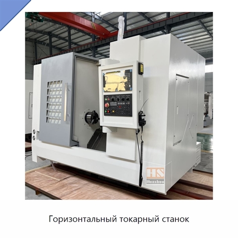 Горизонтальный токарный станок