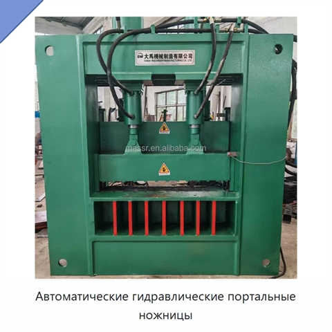 Автоматические гидравлические портальные ножницы