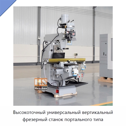 Высокоточный универсальный вертикальный фрезерный станок портального типа
