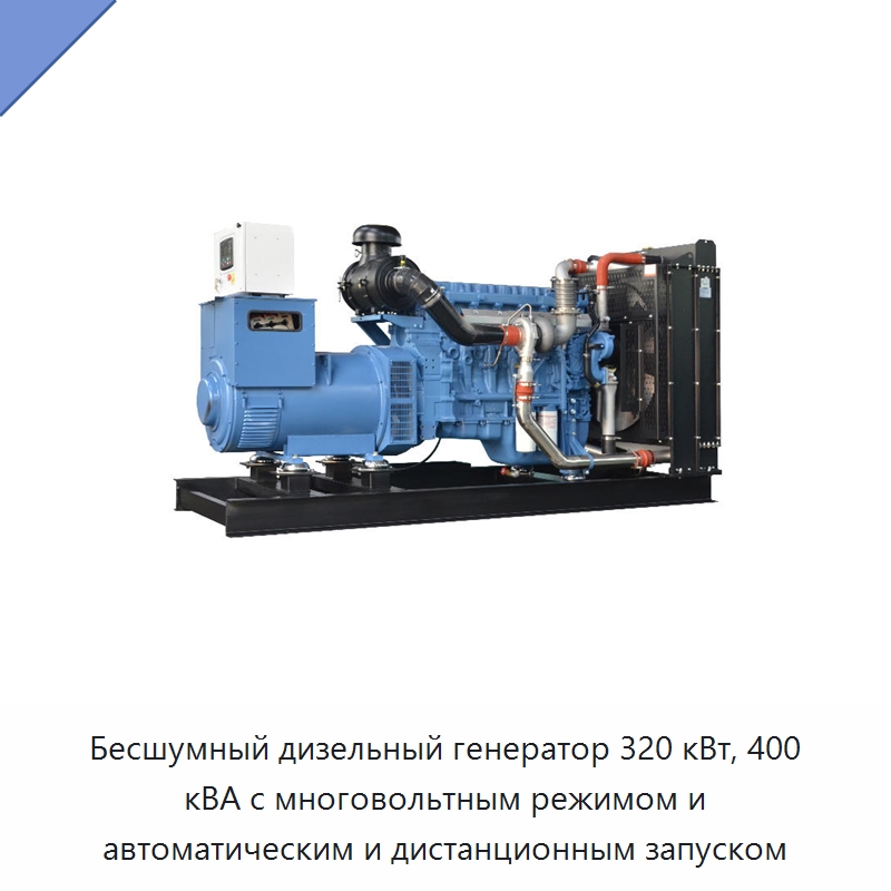 Бесшумный дизельный генератор 320 кВт, 400 кВА с многовольтным режимом и автоматическим и дистанционным запуском — Дизельные генераторы