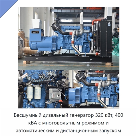 Бесшумный дизельный генератор 320 кВт, 400 кВА с многовольтным режимом и автоматическим и дистанционным запуском