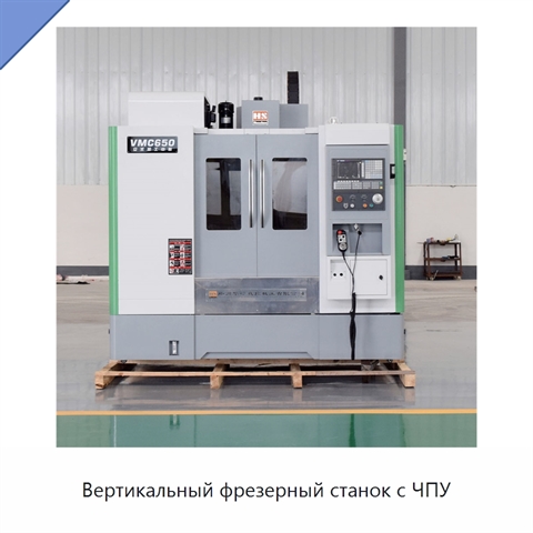 Вертикальный фрезерный станок с ЧПУ