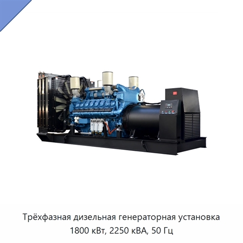 Трёхфазная дизельная генераторная установка 1800 кВт, 2250 кВА, 50 Гц