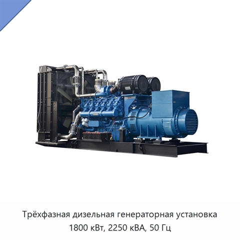Трёхфазная дизельная генераторная установка 1800 кВт, 2250 кВА, 50 Гц