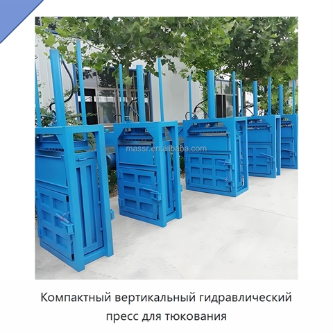 Компактный вертикальный гидравлический пресс для тюкования