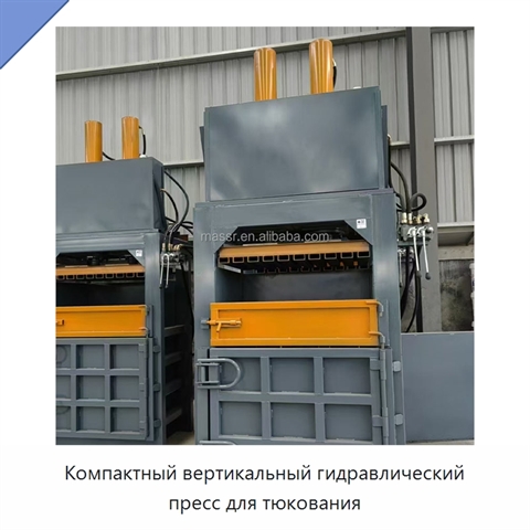 Компактный вертикальный гидравлический пресс для тюкования