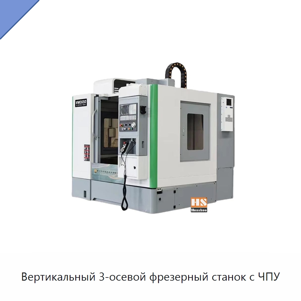Вертикальный 3-осевой фрезерный станок с ЧПУ — Обрабатывающие центры и комплектующие