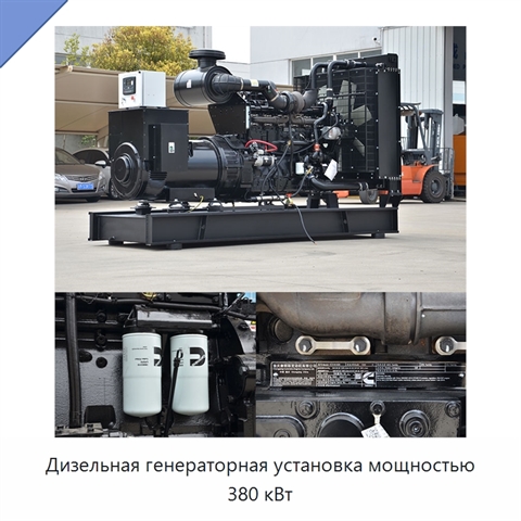 Дизельная генераторная установка мощностью 380 кВт