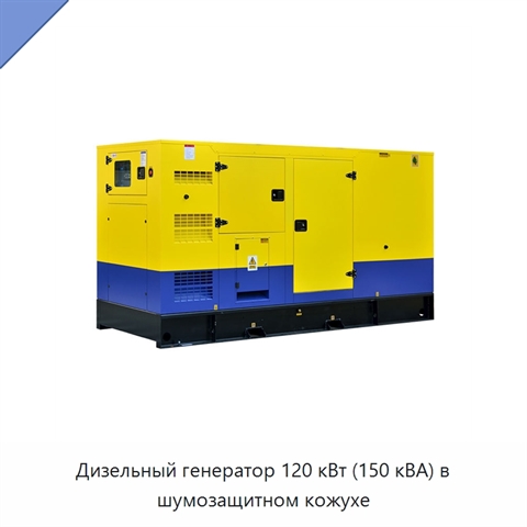 Дизельный генератор 120 кВт (150 кВА) в шумозащитном кожухе