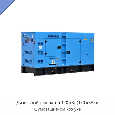 Дизельный генератор 120 кВт (150 кВА) в шумозащитном кожухе