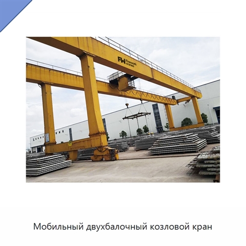 Мобильный двухбалочный козловой кран