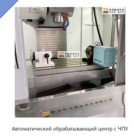 Автоматический обрабатывающий центр с ЧПУ