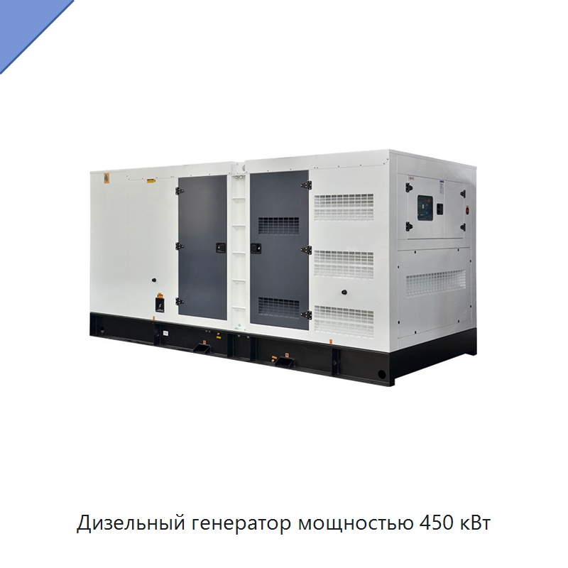 Дизельный генератор мощностью 450 кВт — Дизельные генераторы