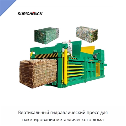 Вертикальный гидравлический пресс для пакетирования металлического лома
