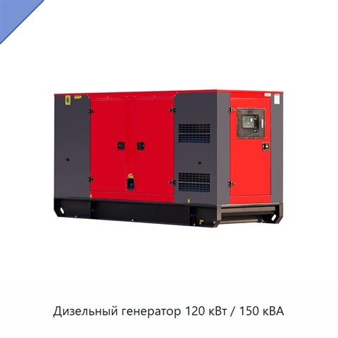 Дизельный генератор 120 кВт / 150 кВА