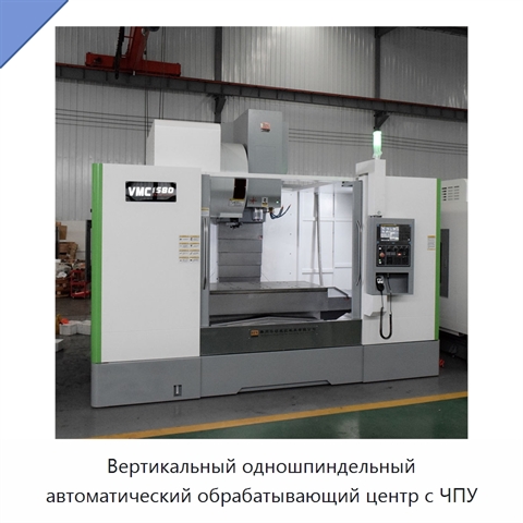 Вертикальный одношпиндельный автоматический обрабатывающий центр с ЧПУ