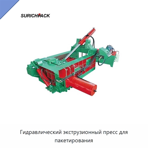 Гидравлический экструзионный пресс для пакетирования