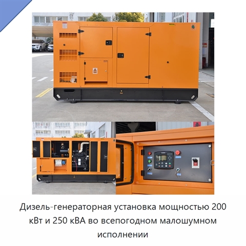 Дизель-генераторная установка мощностью 200 кВт и 250 кВА во всепогодном малошумном исполнении
