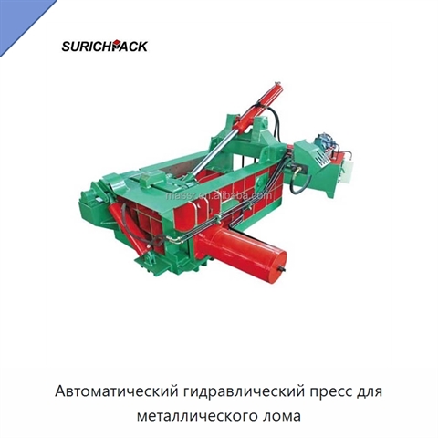 Автоматический гидравлический пресс для металлического лома
