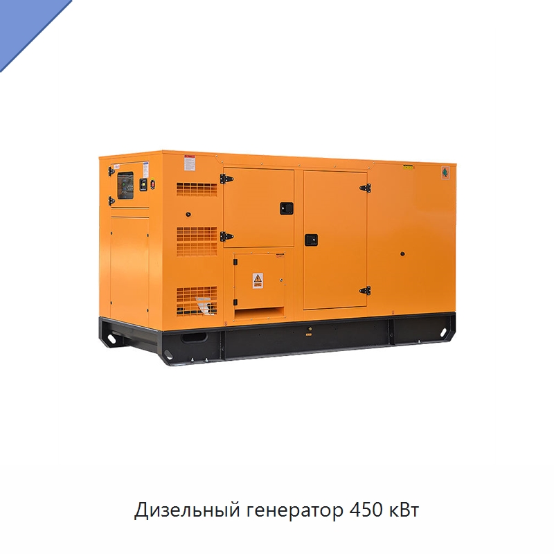 Дизельный генератор 450 кВт — Дизельные генераторы
