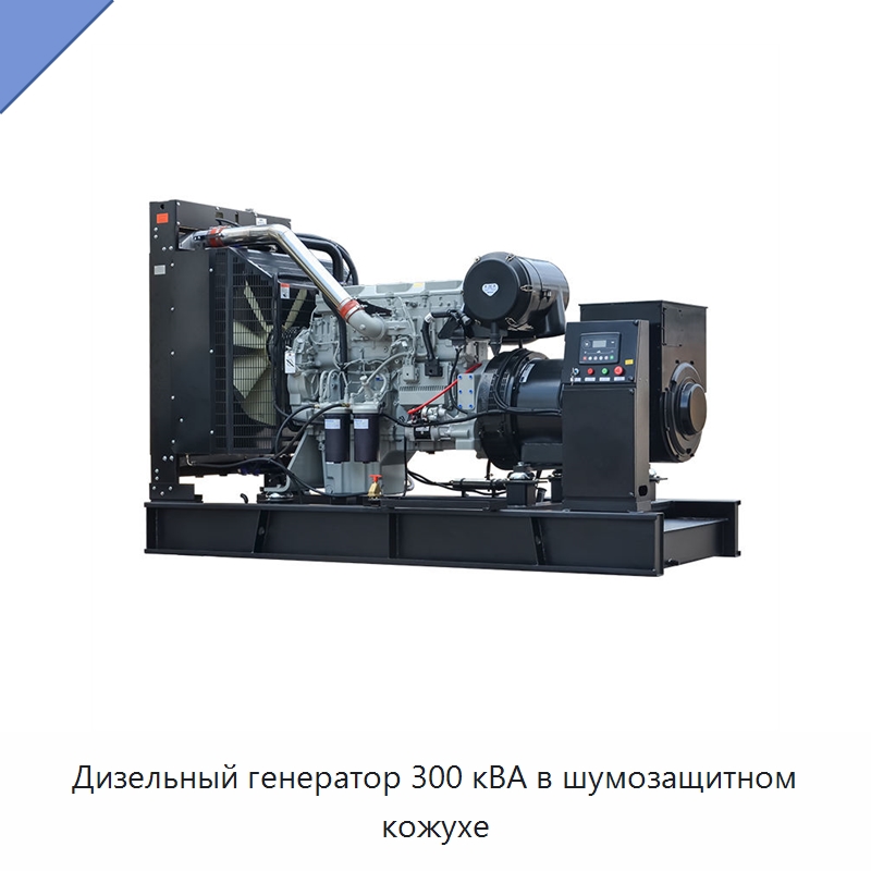 Дизельный генератор 300 кВА в шумозащитном кожухе — Дизельные генераторы