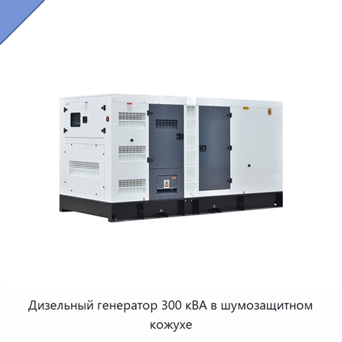 Дизельный генератор 300 кВА в шумозащитном кожухе